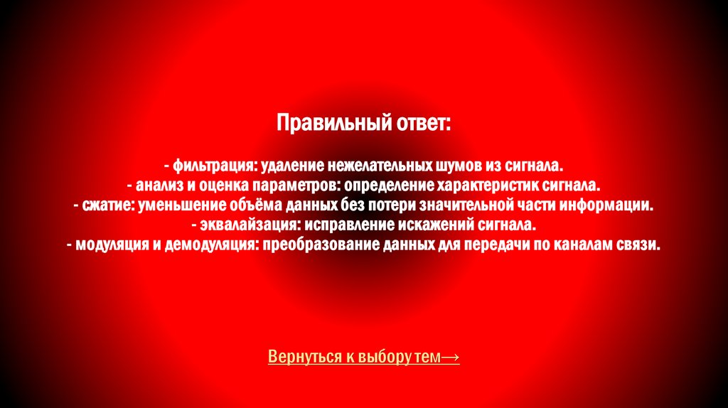 Правильный ответ: - фильтрация: удаление нежелательных шумов из сигнала. - анализ и оценка параметров: определение
