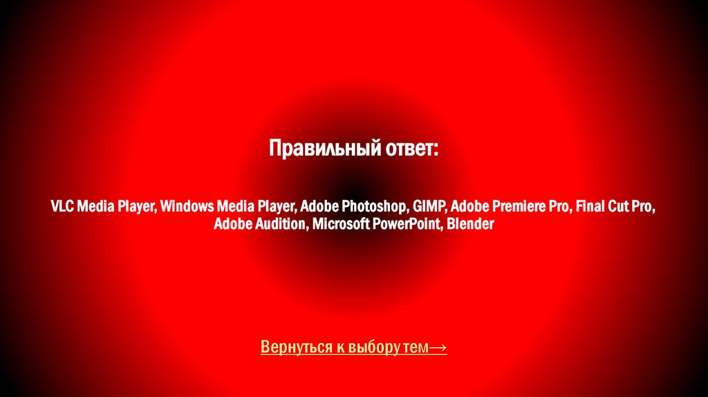 Правильный ответ: VLC Media Player, Windows Media Player, Adobe Photoshop, GIMP, Adobe Premiere Pro, Final Cut Pro, Adobe
