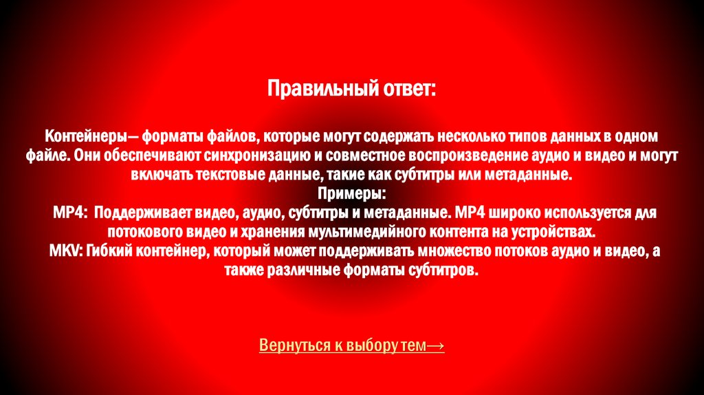Правильный ответ: Контейнеры— форматы файлов, которые могут содержать несколько типов данных в одном файле. Они обеспечивают