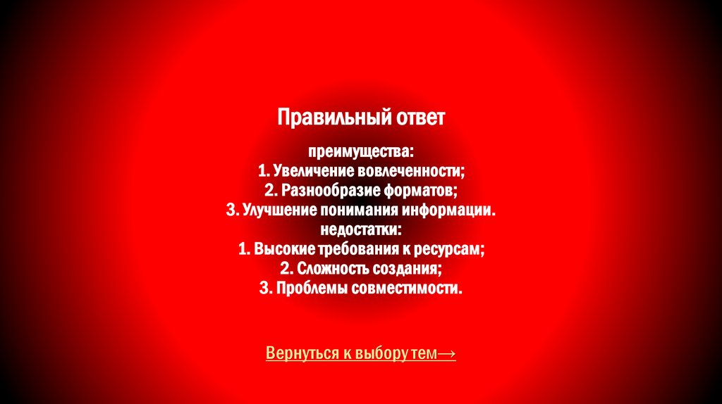 Правильный ответ преимущества: 1. Увеличение вовлеченности; 2. Разнообразие форматов; 3. Улучшение понимания информации.
