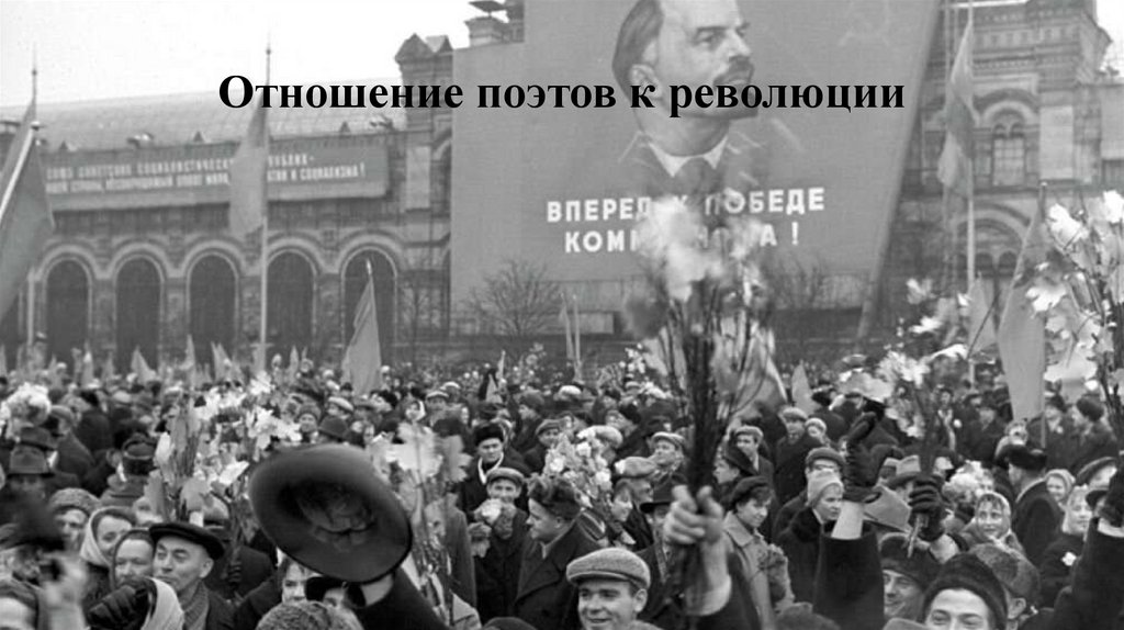Отношение поэтов к революции
