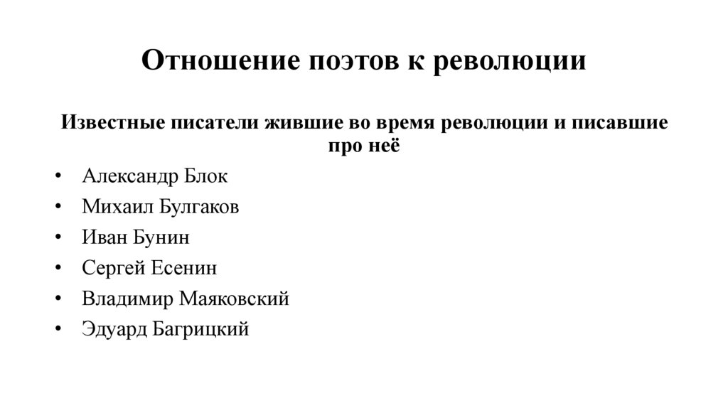 Отношение поэтов к революции