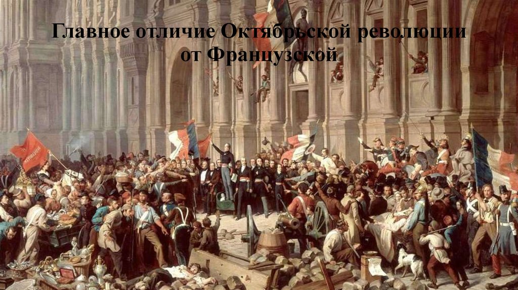 Главное отличие Октябрьской революции от Французской