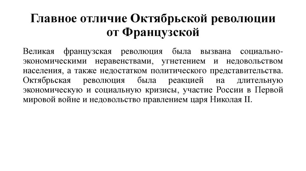 Главное отличие Октябрьской революции от Французской