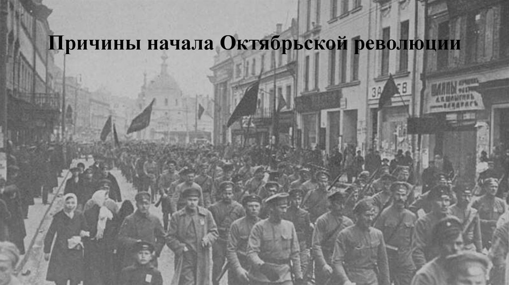 Причины начала Октябрьской революции
