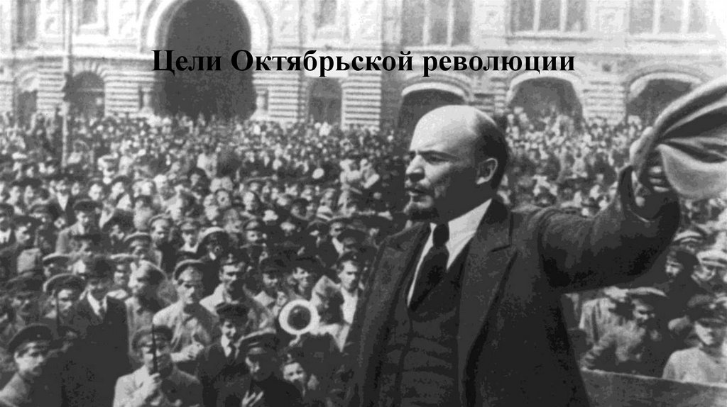 Цели Октябрьской революции