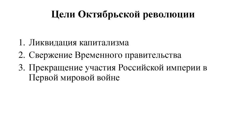 Цели Октябрьской революции