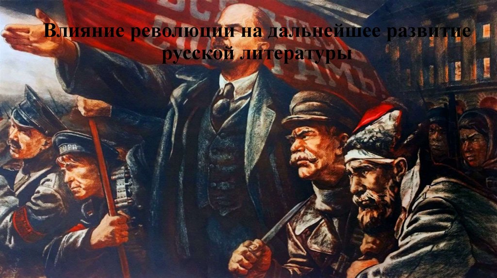 Влияние революции на дальнейшее развитие русской литературы