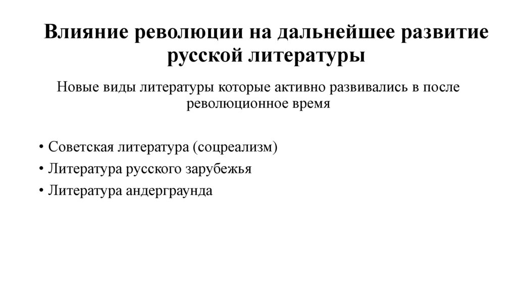 Влияние революции на дальнейшее развитие русской литературы