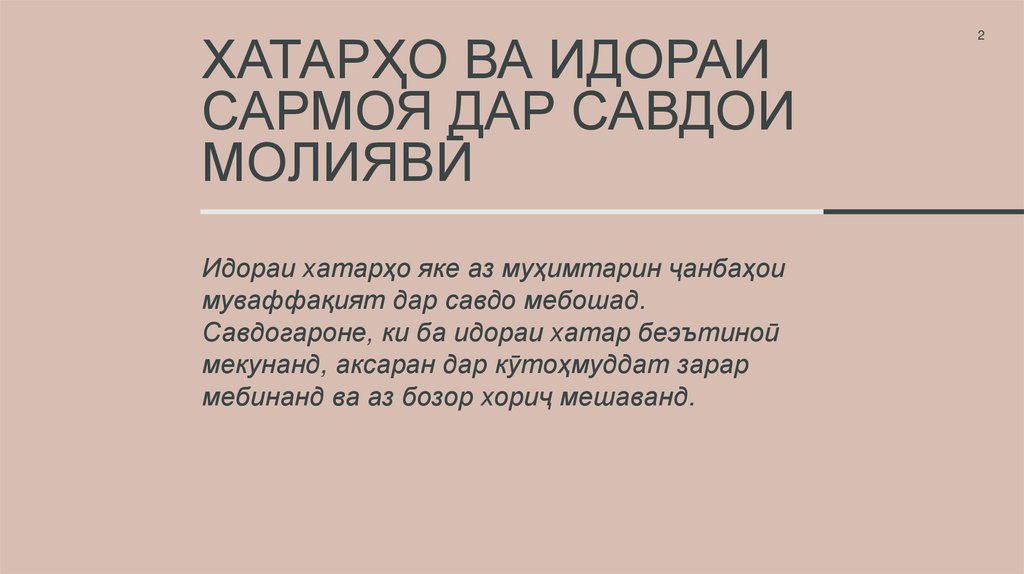 Хатарҳо ва идораи сармоя дар савдои молиявӣ