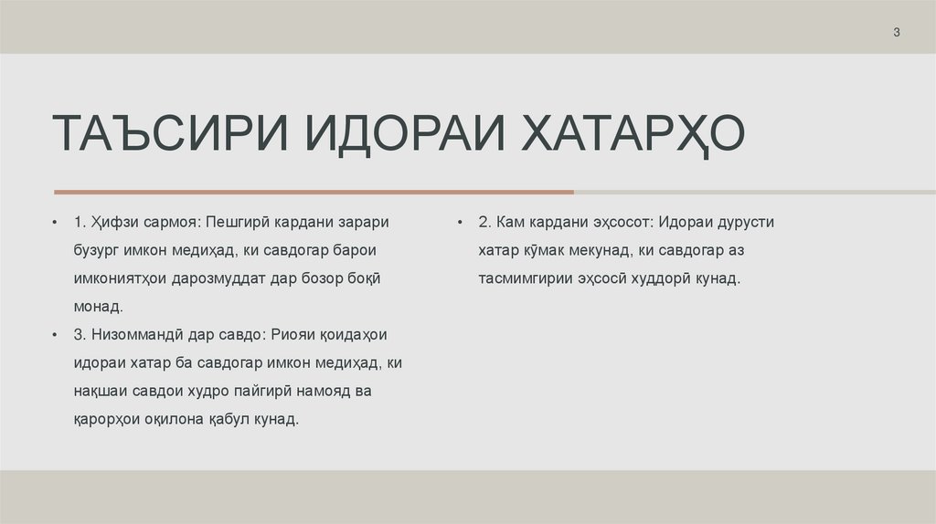 Таъсири идораи хатарҳо