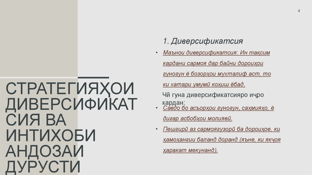 Стратегияҳои диверсификатсия ва интихоби андозаи дурусти мавқеъ