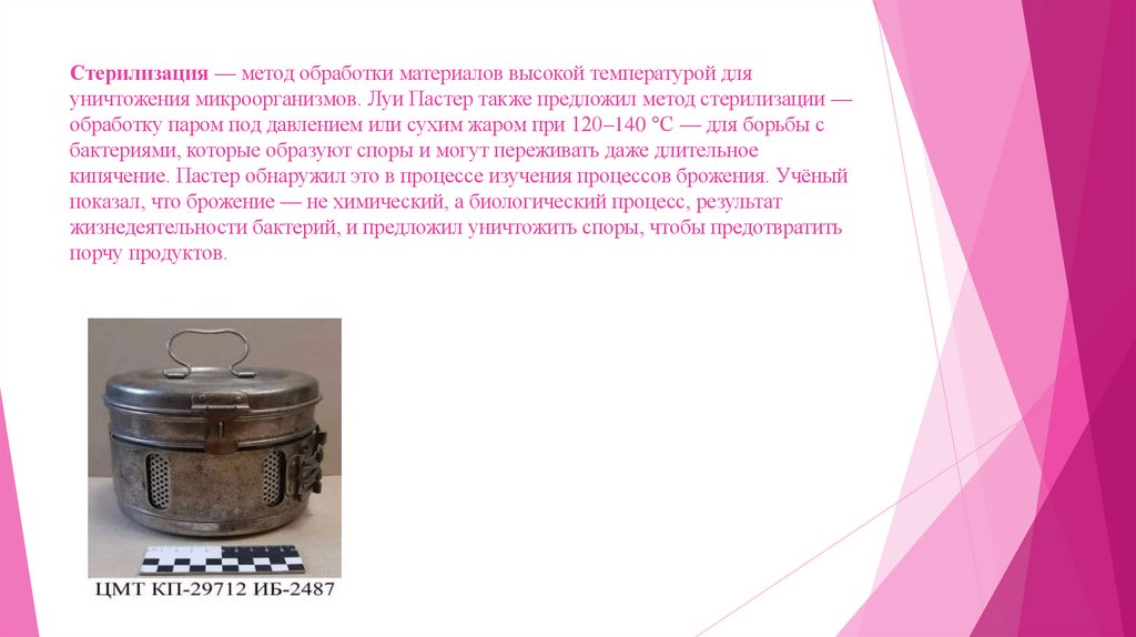 Стерилизация — метод обработки материалов высокой температурой для уничтожения микроорганизмов. Луи Пастер также предложил