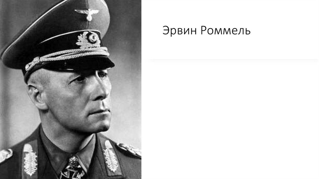 Эрвин Роммель