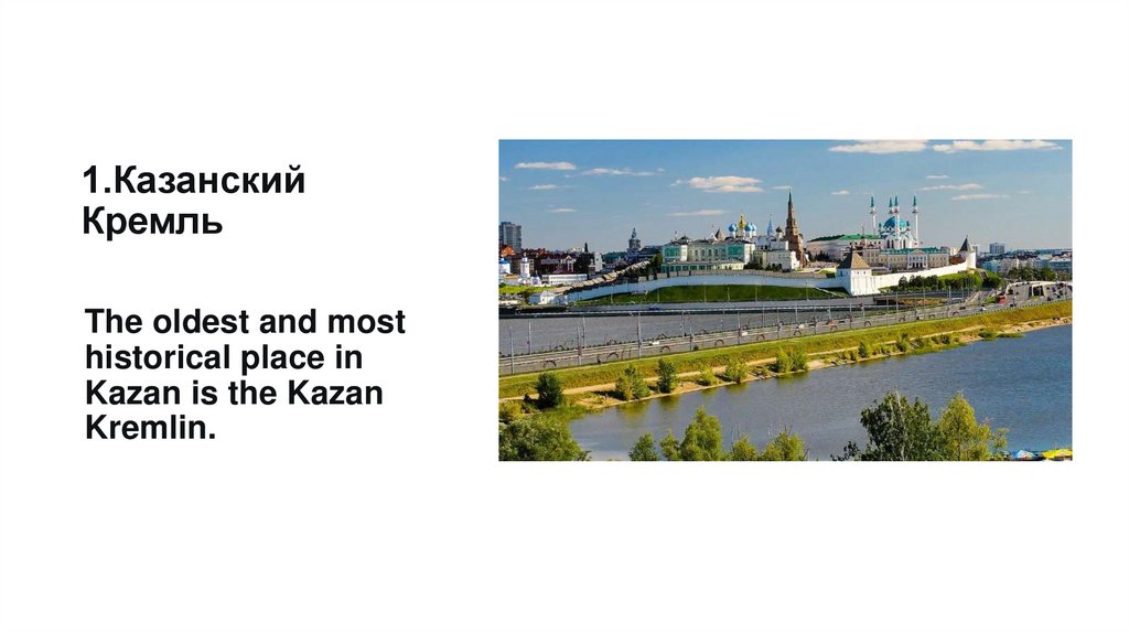 1.Казанский Кремль