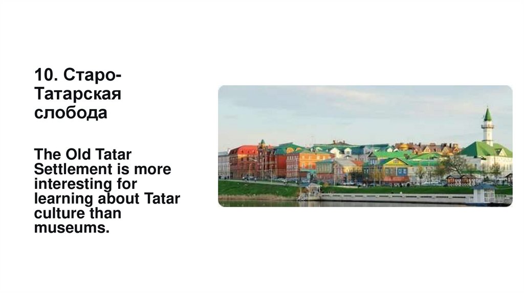 10. Старо-Татарская слобода