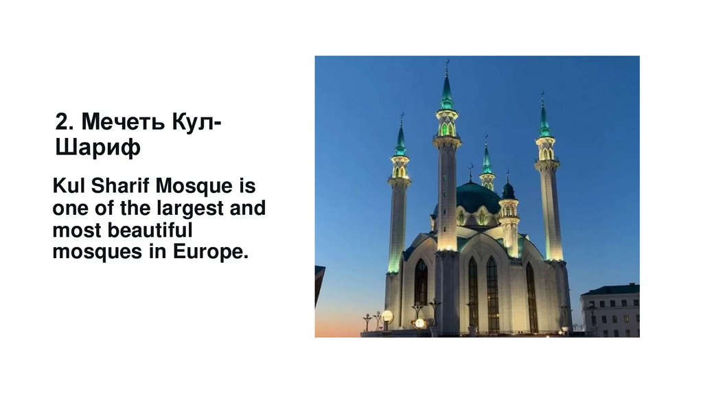 2. Мечеть Кул-Шариф