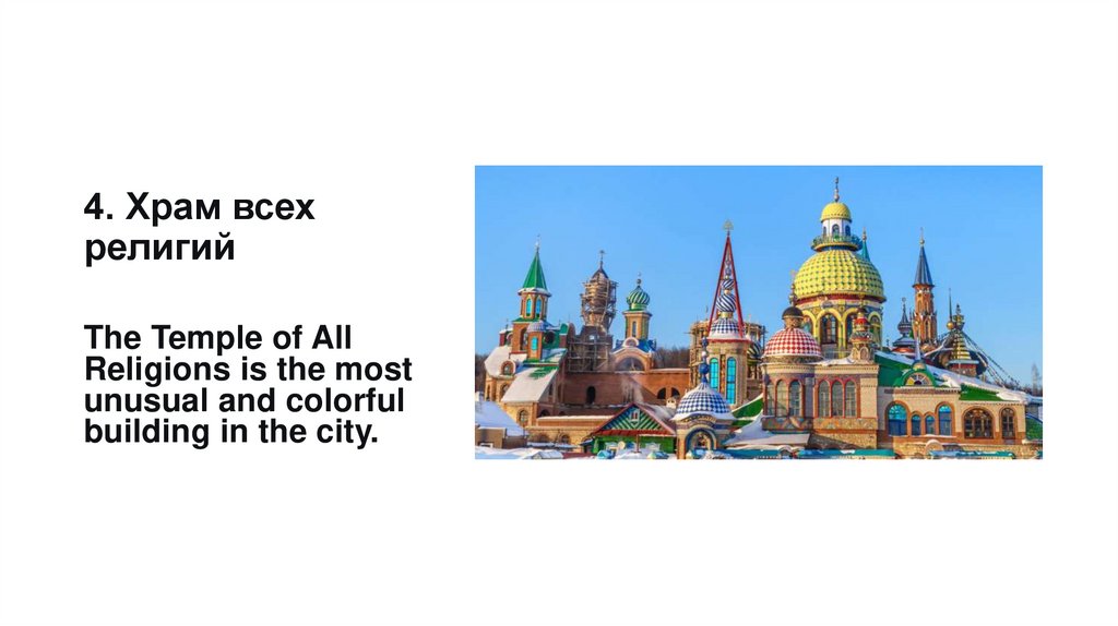 4. Храм всех религий