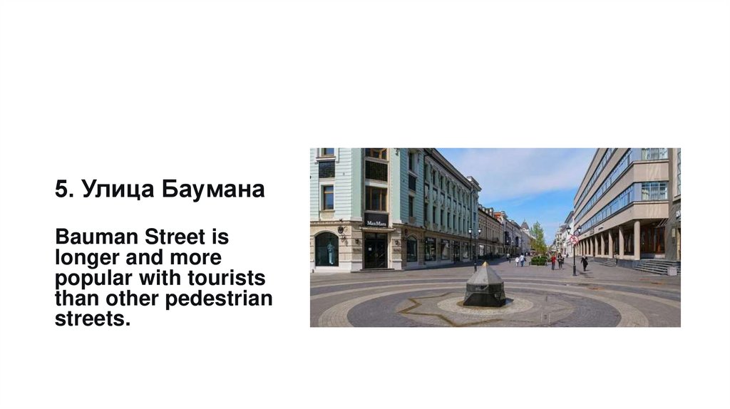 5. Улица Баумана