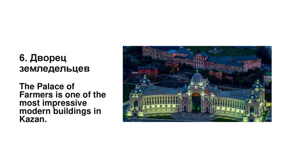 6. Дворец земледельцев