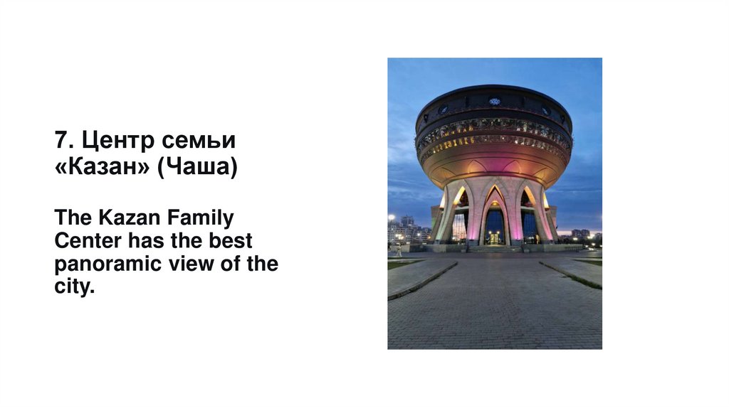 7. Центр семьи «Казан» (Чаша)