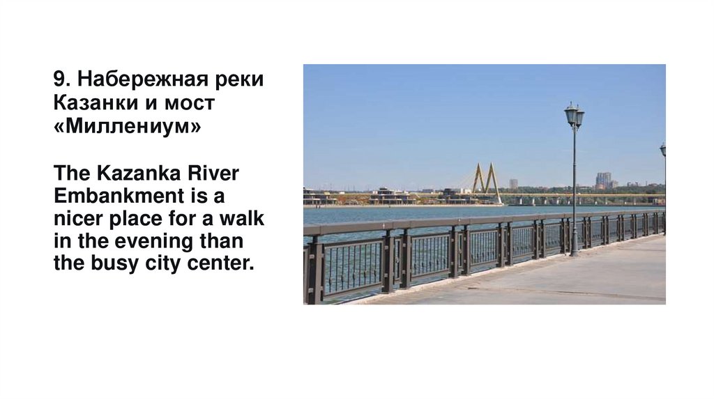 9. Набережная реки Казанки и мост «Миллениум»