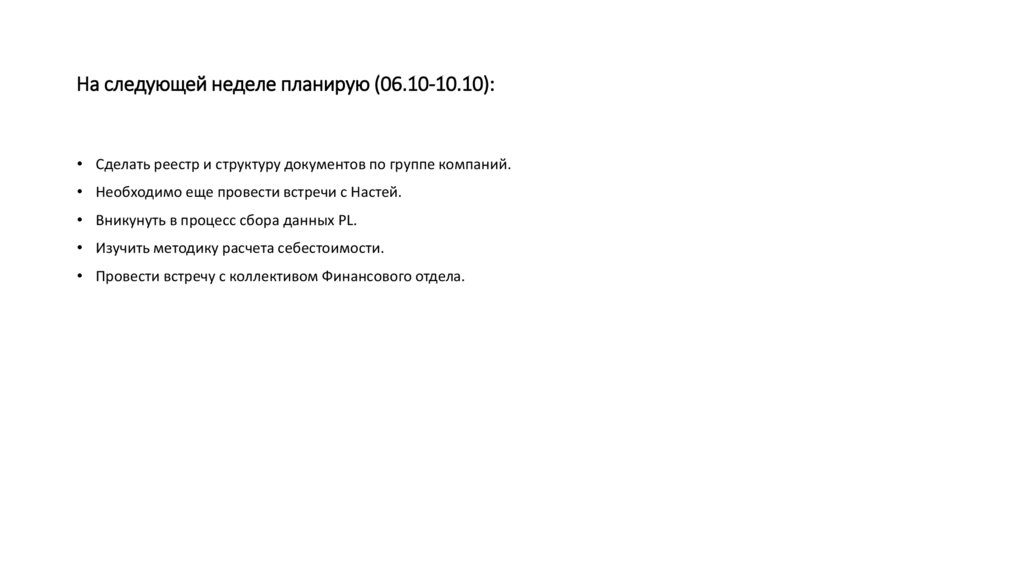 На следующей неделе планирую (06.10-10.10):