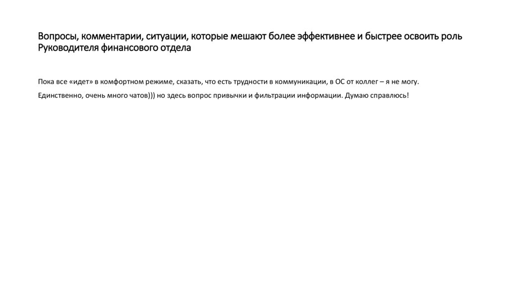Вопросы, комментарии, ситуации, которые мешают более эффективнее и быстрее освоить роль Руководителя финансового отдела