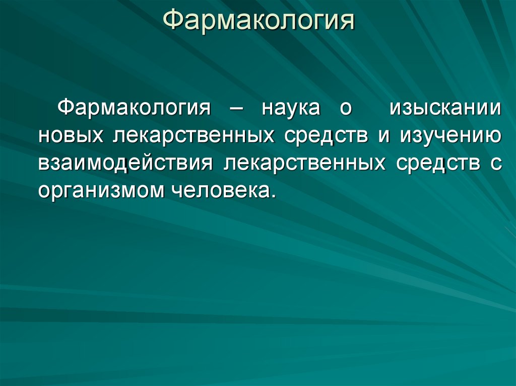 Фармакология