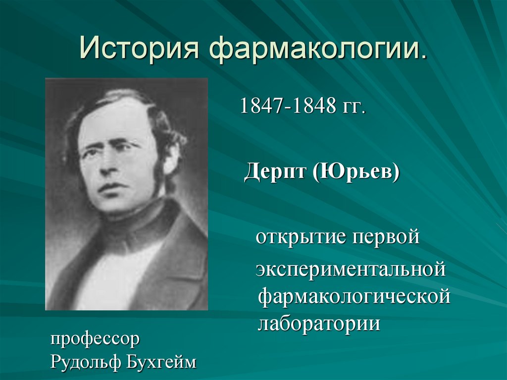 История фармакологии.