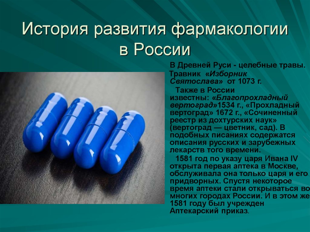 История развития фармакологии в России