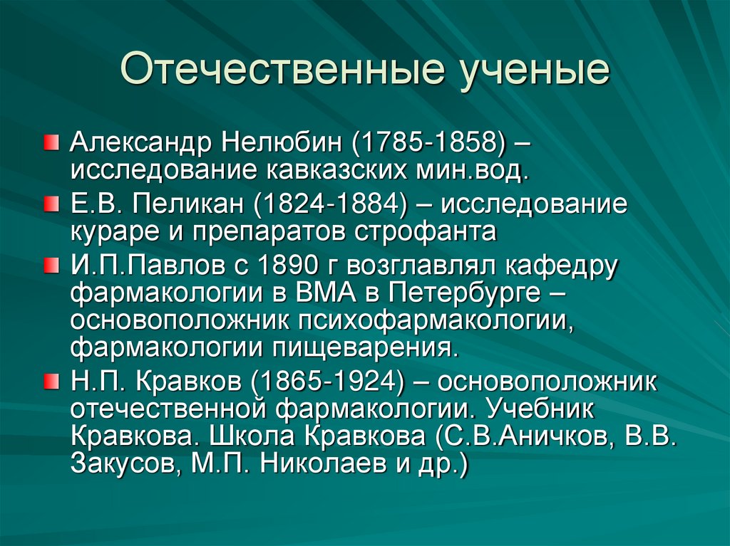 Отечественные ученые