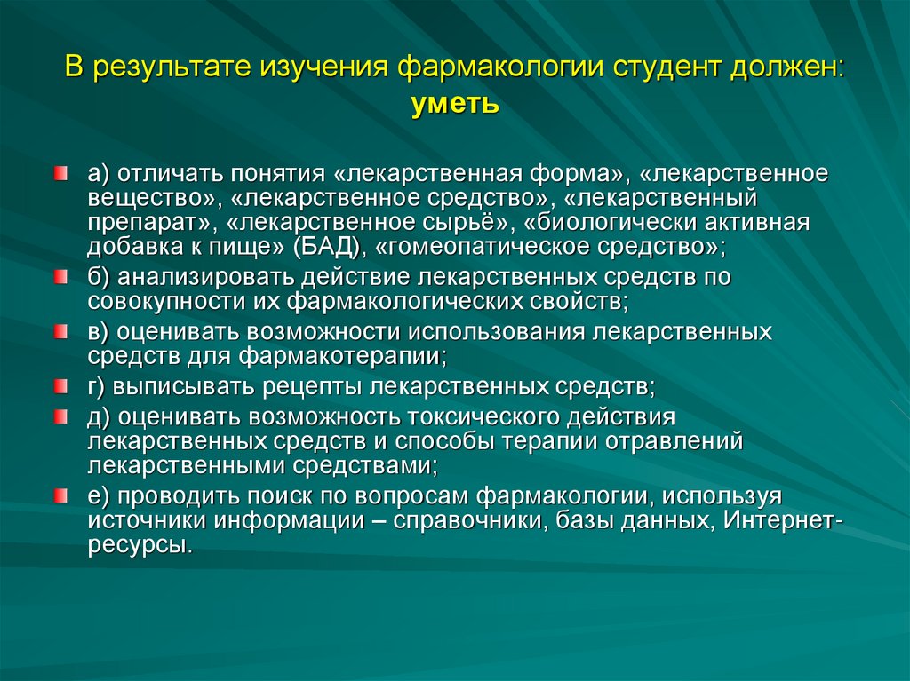 В результате изучения фармакологии студент должен: уметь