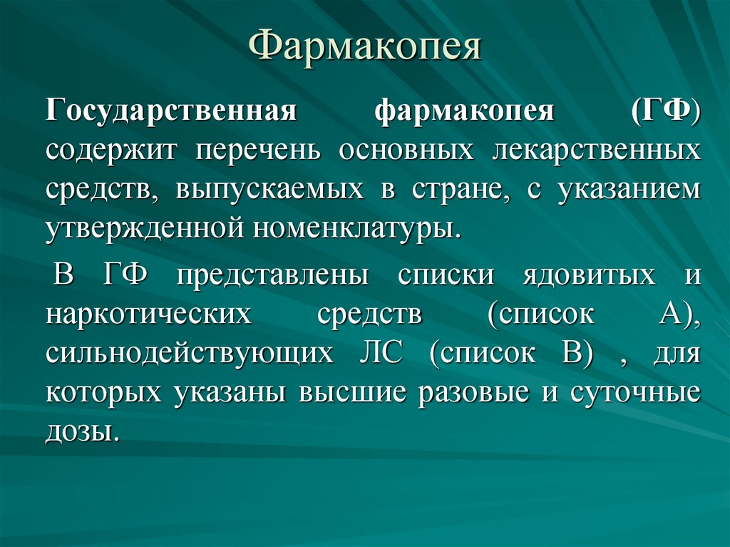 Фармакопея