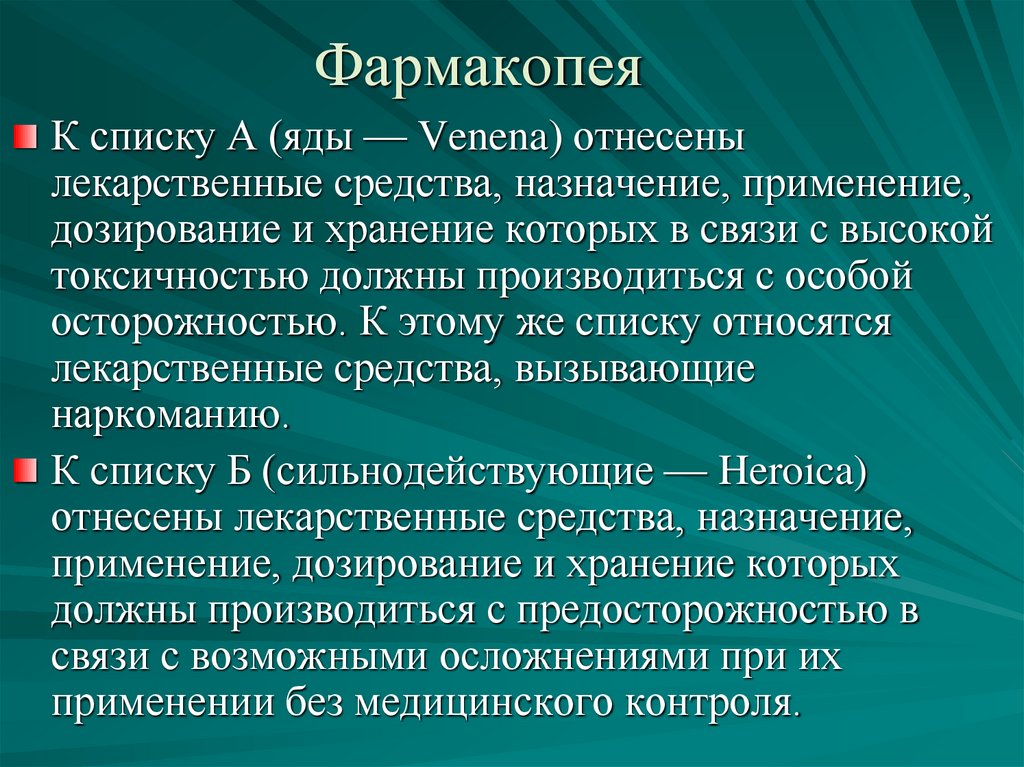 Фармакопея