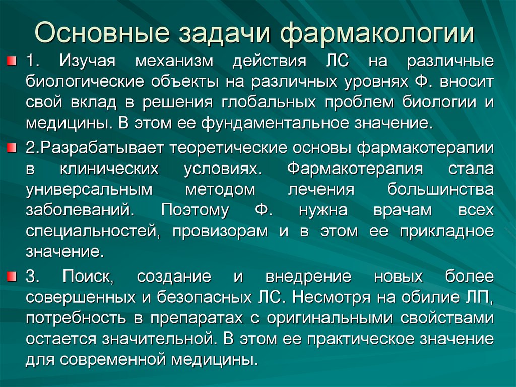 Основные задачи фармакологии