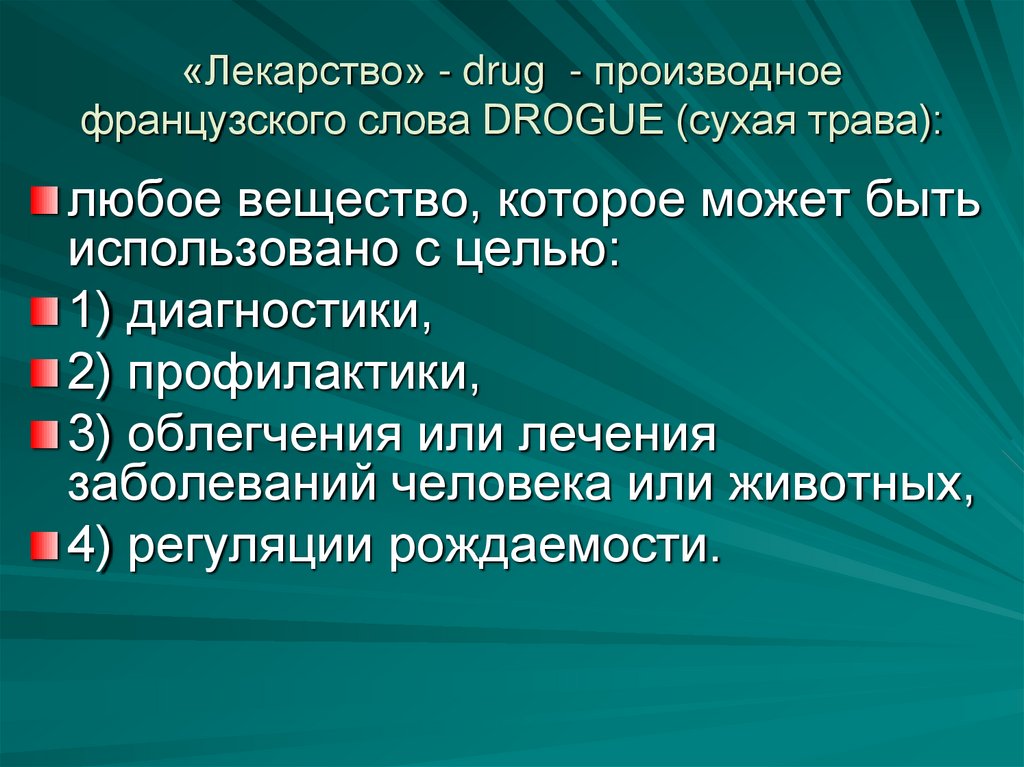 «Лекарство» - drug - производное французского слова DROGUE (сухая трава):