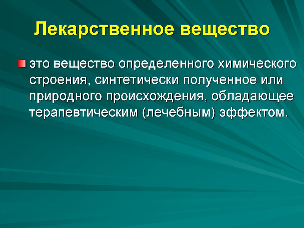 Лекарственное вещество