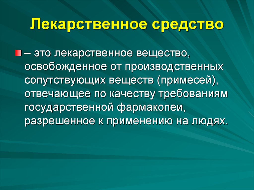 Лекарственное средство