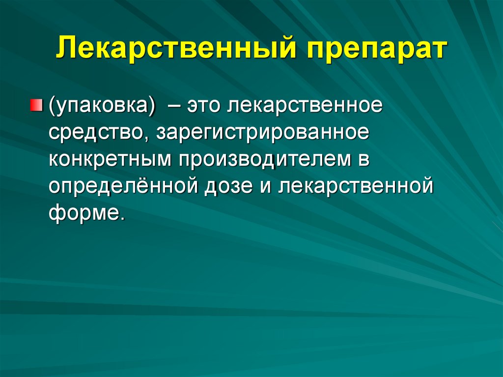 Лекарственный препарат