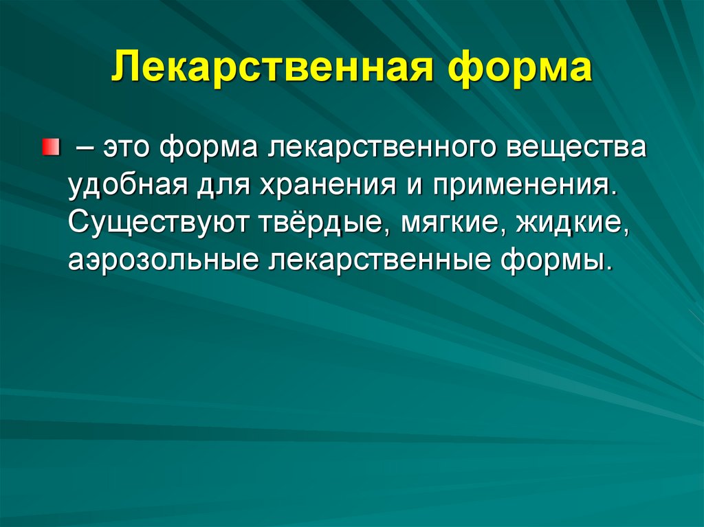 Лекарственная форма