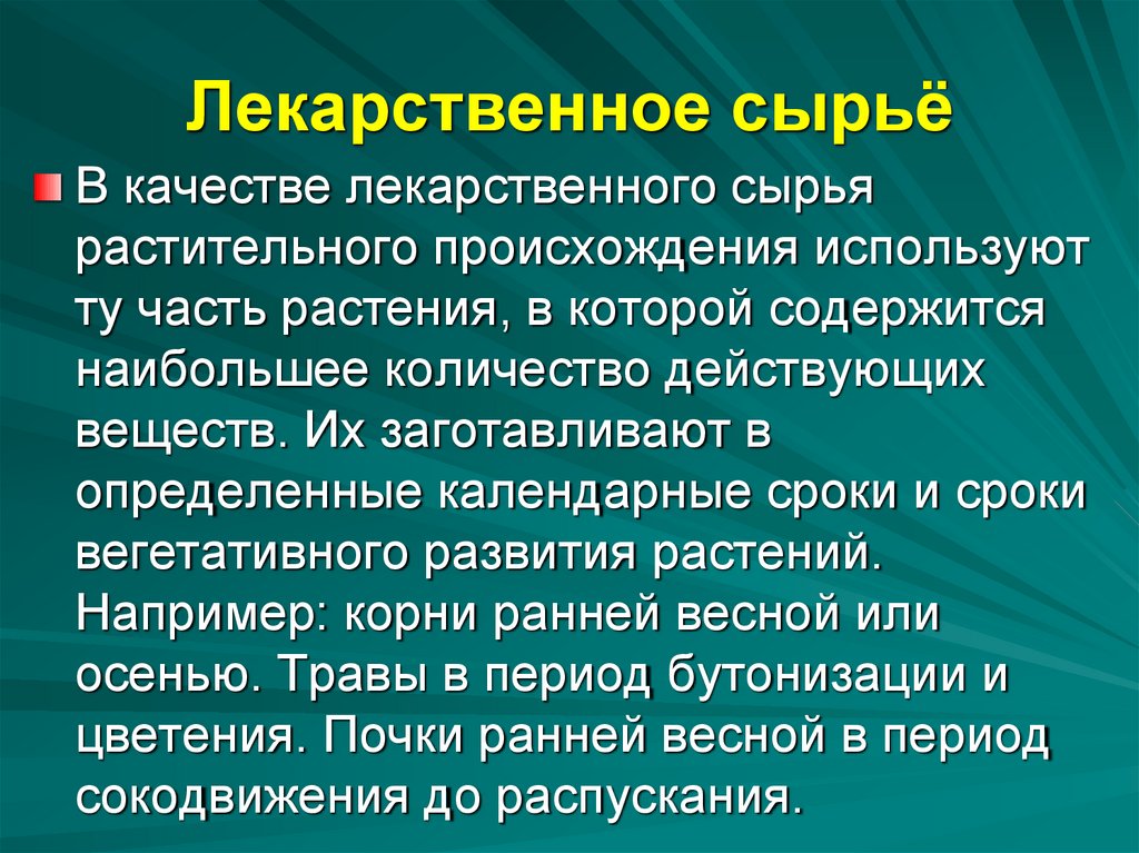 Лекарственное сырьё