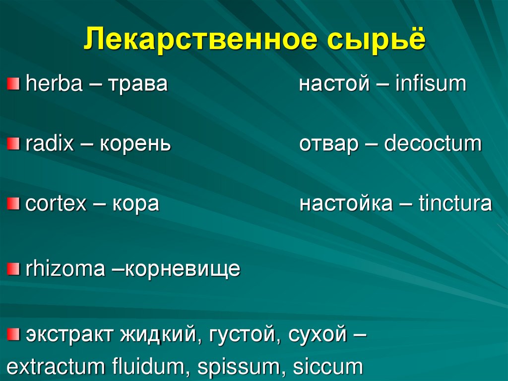 Лекарственное сырьё