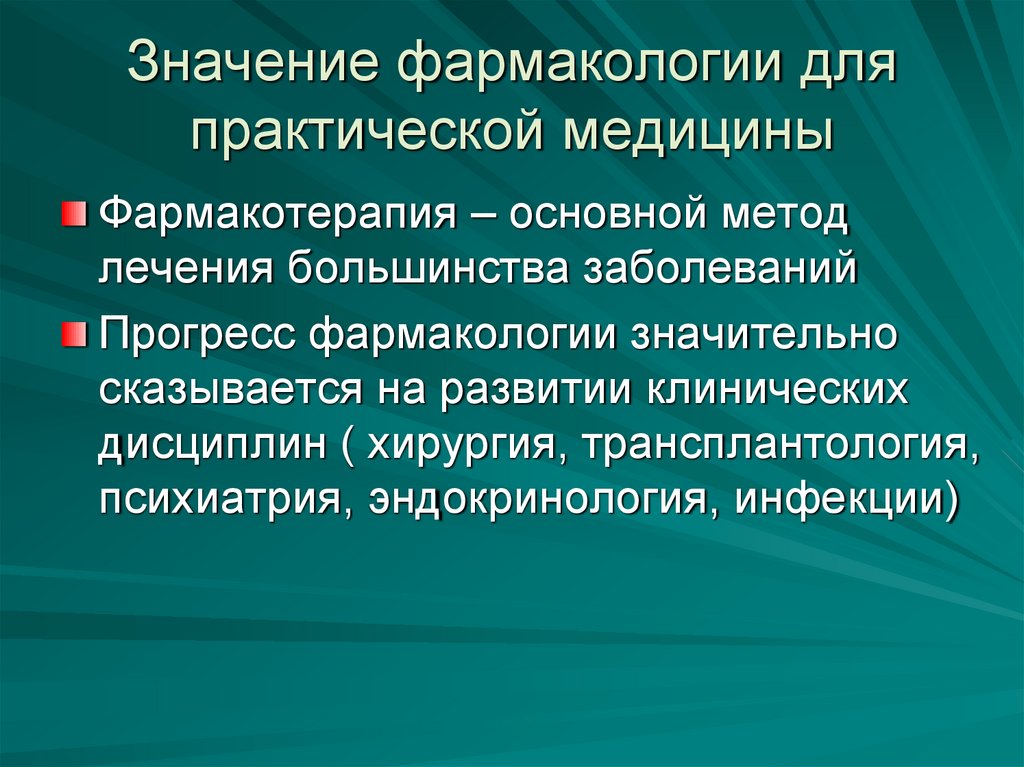 Значение фармакологии для практической медицины