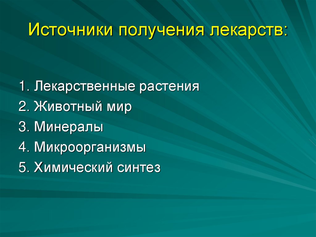 Источники получения лекарств: