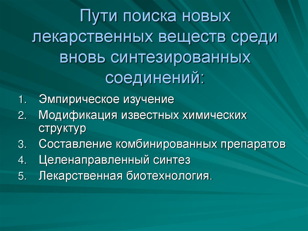 Пути поиска новых лекарственных веществ среди вновь синтезированных соединений: