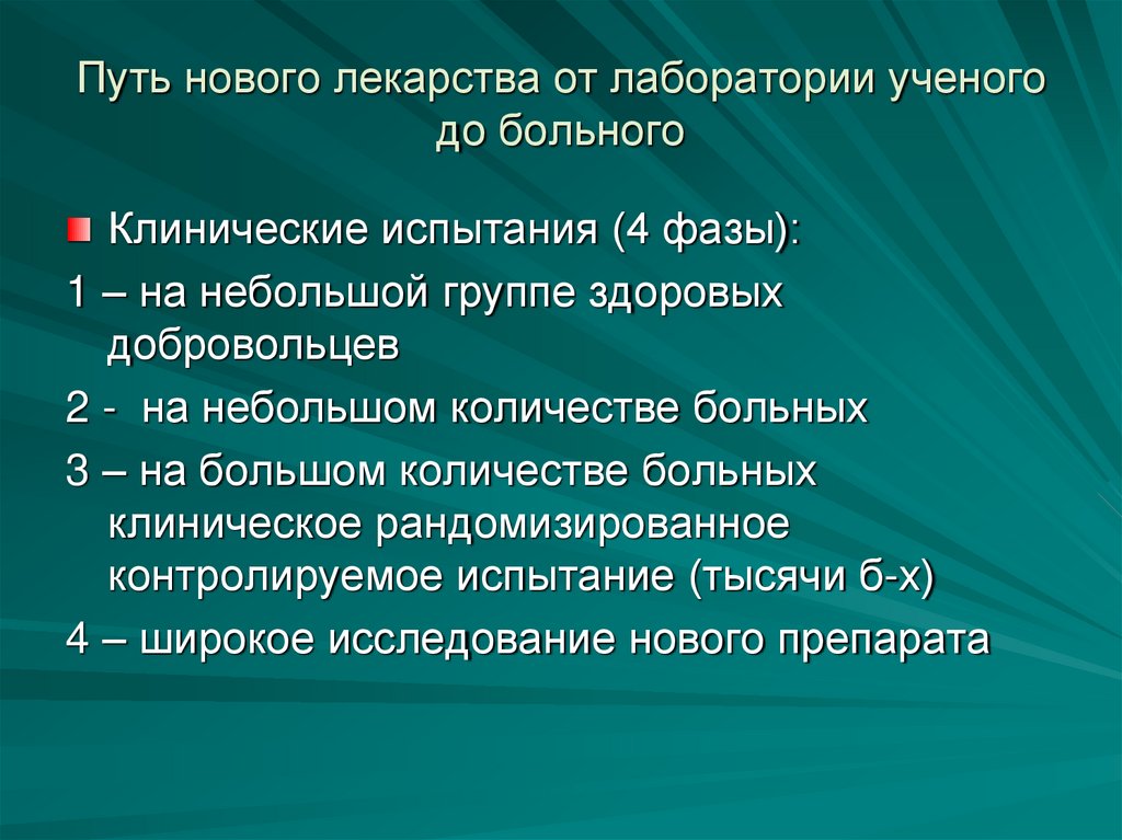 Путь нового лекарства от лаборатории ученого до больного