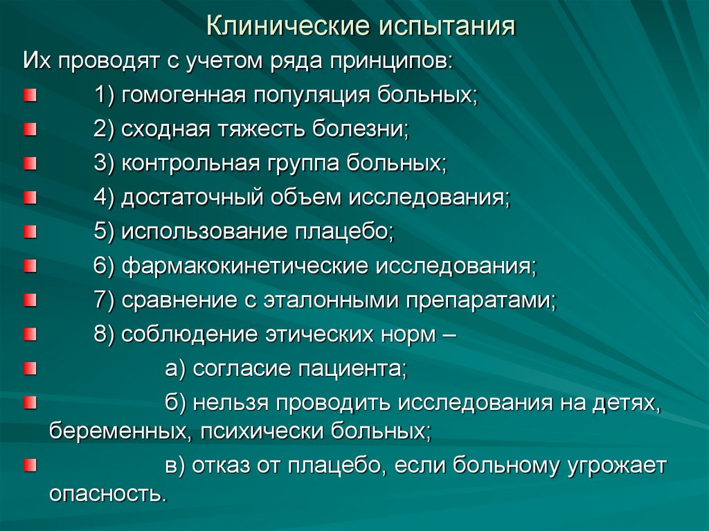 Клинические испытания