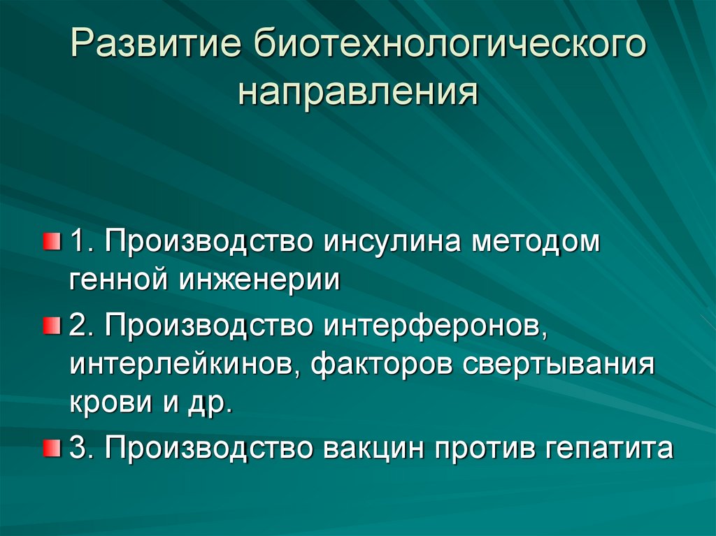 Развитие биотехнологического направления