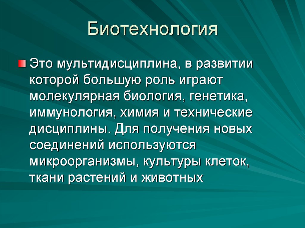 Биотехнология